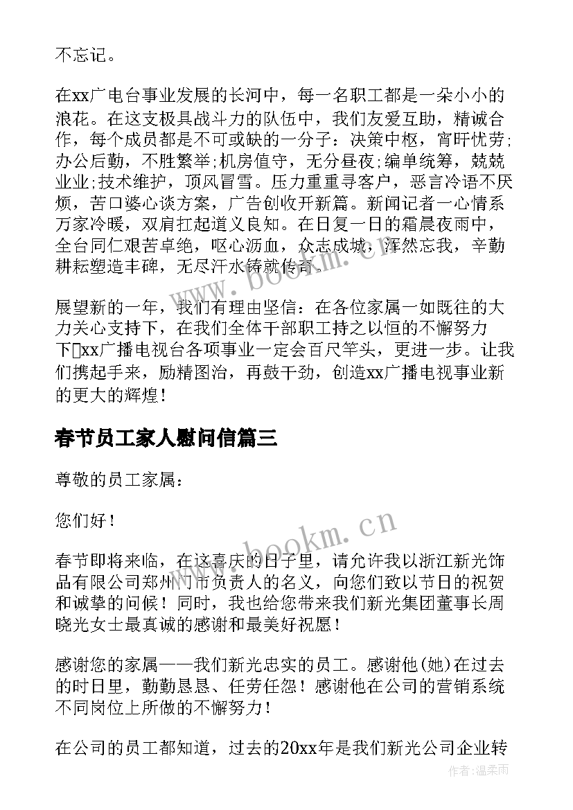 春节员工家人慰问信 公司给员工家人春节慰问信(模板8篇)