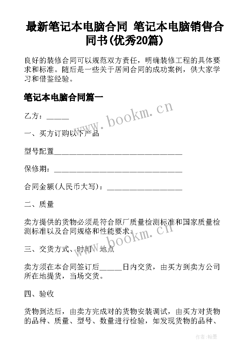 最新笔记本电脑合同 笔记本电脑销售合同书(优秀20篇)