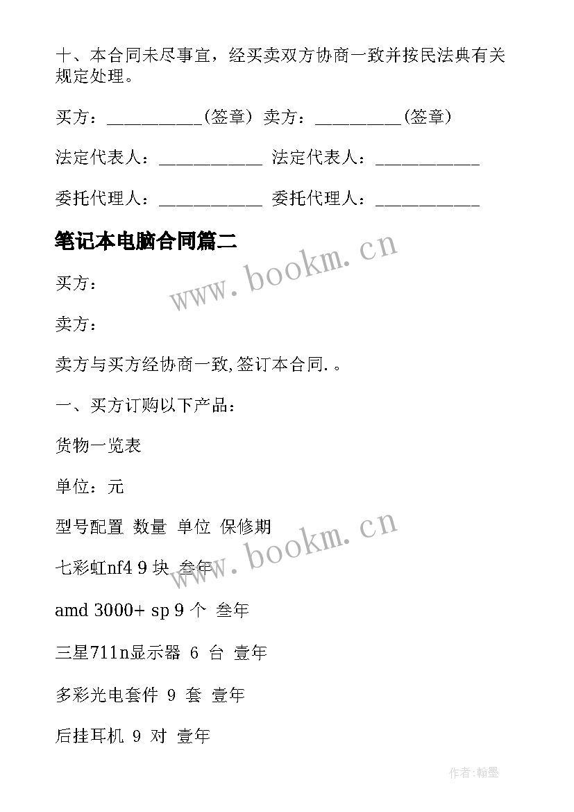 最新笔记本电脑合同 笔记本电脑销售合同书(优秀20篇)