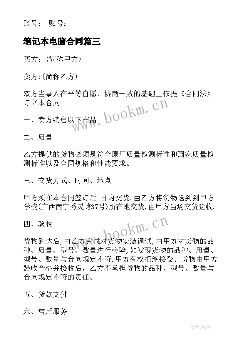 最新笔记本电脑合同 笔记本电脑销售合同书(优秀20篇)