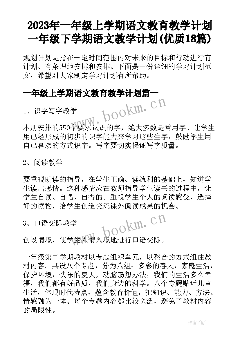 2023年一年级上学期语文教育教学计划 一年级下学期语文教学计划(优质18篇)