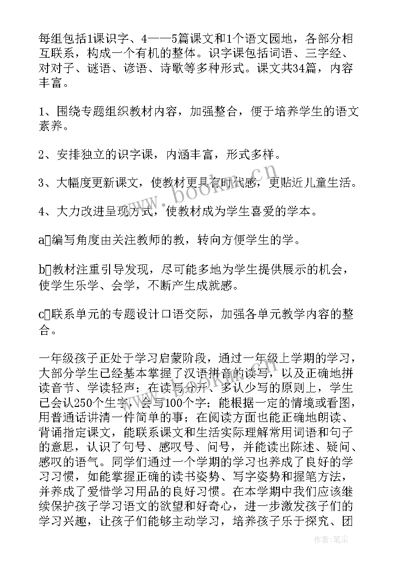 2023年一年级上学期语文教育教学计划 一年级下学期语文教学计划(优质18篇)