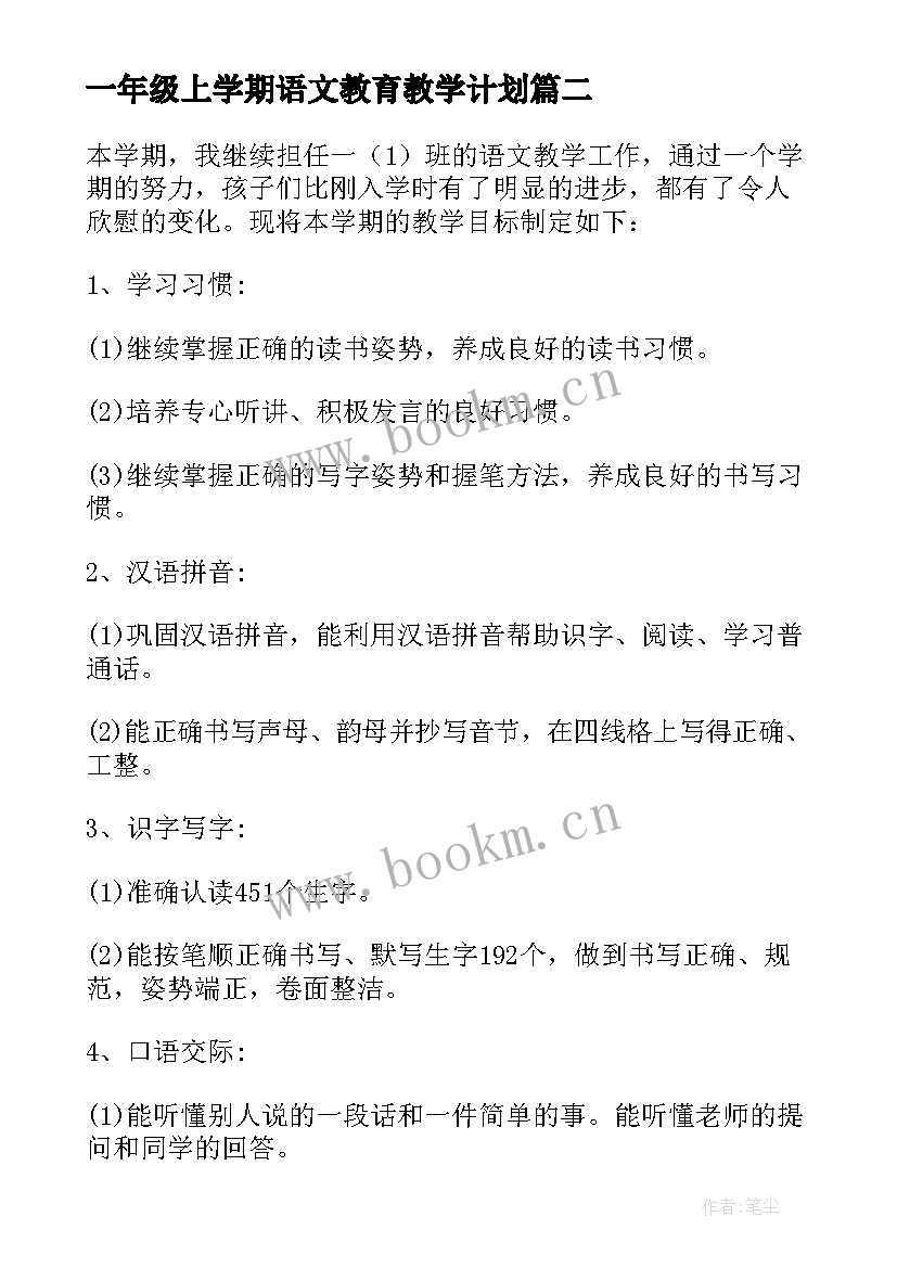 2023年一年级上学期语文教育教学计划 一年级下学期语文教学计划(优质18篇)