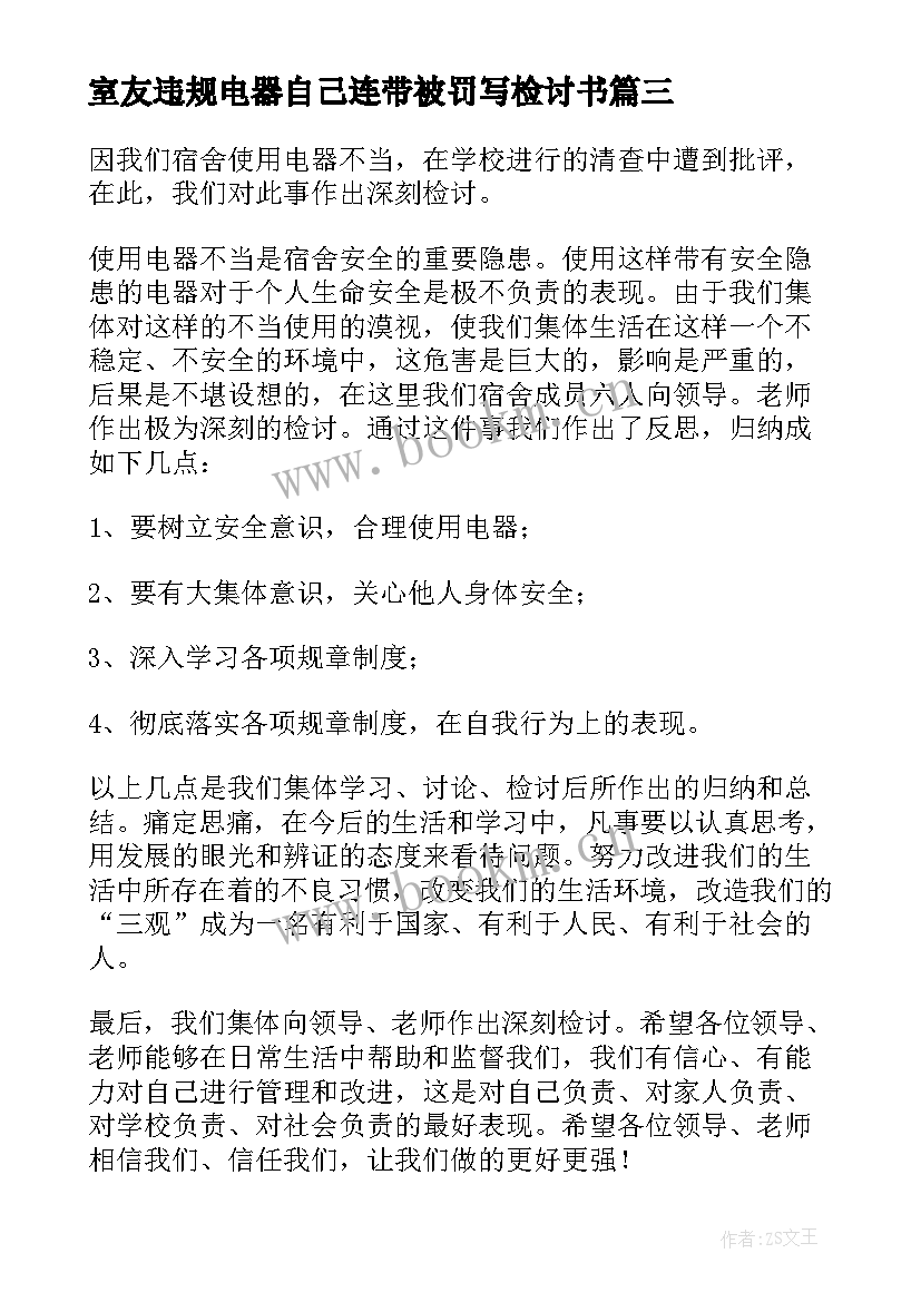 2023年室友违规电器自己连带被罚写检讨书(通用9篇)