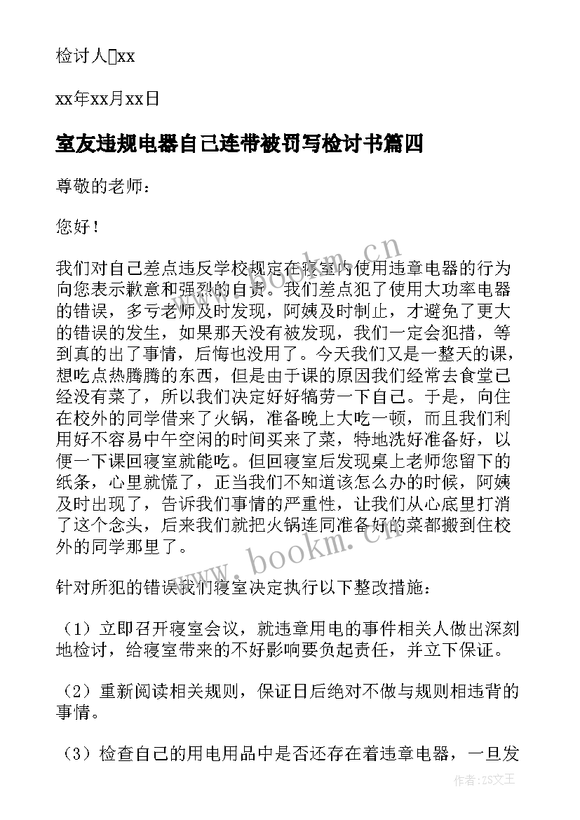 2023年室友违规电器自己连带被罚写检讨书(通用9篇)