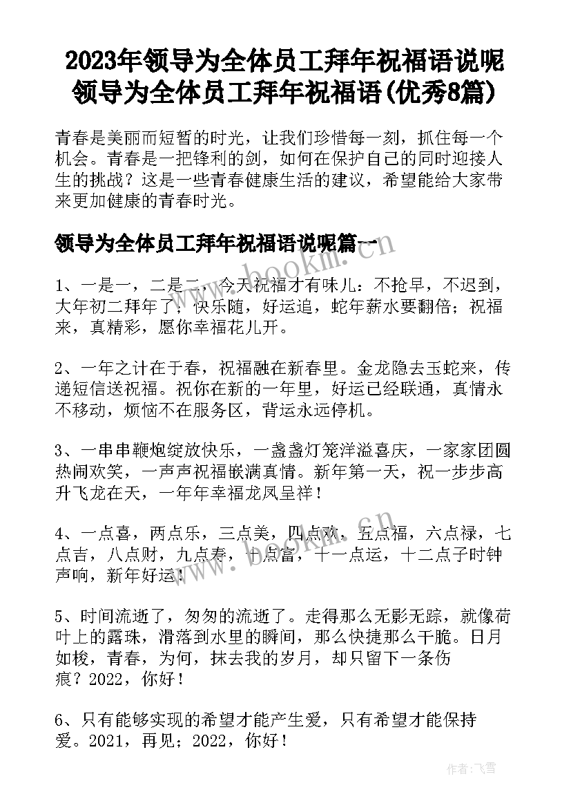 2023年领导为全体员工拜年祝福语说呢 领导为全体员工拜年祝福语(优秀8篇)