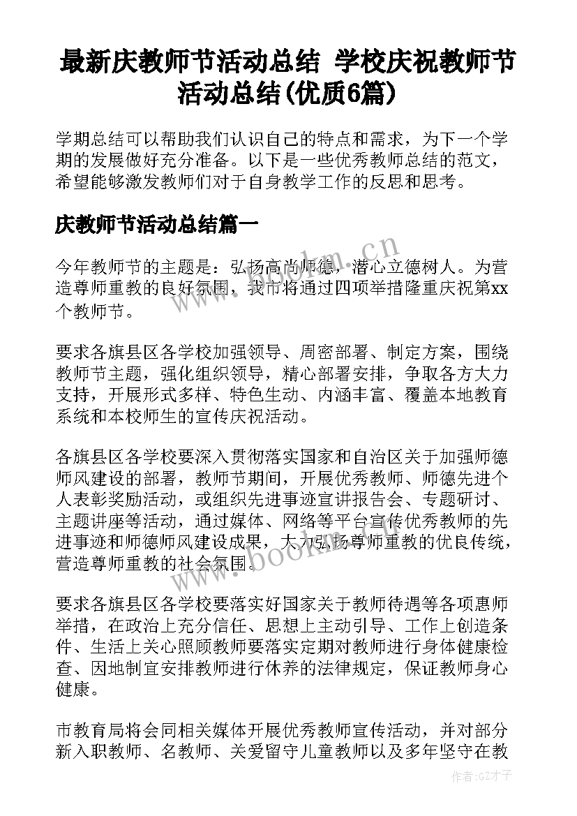 最新庆教师节活动总结 学校庆祝教师节活动总结(优质6篇)