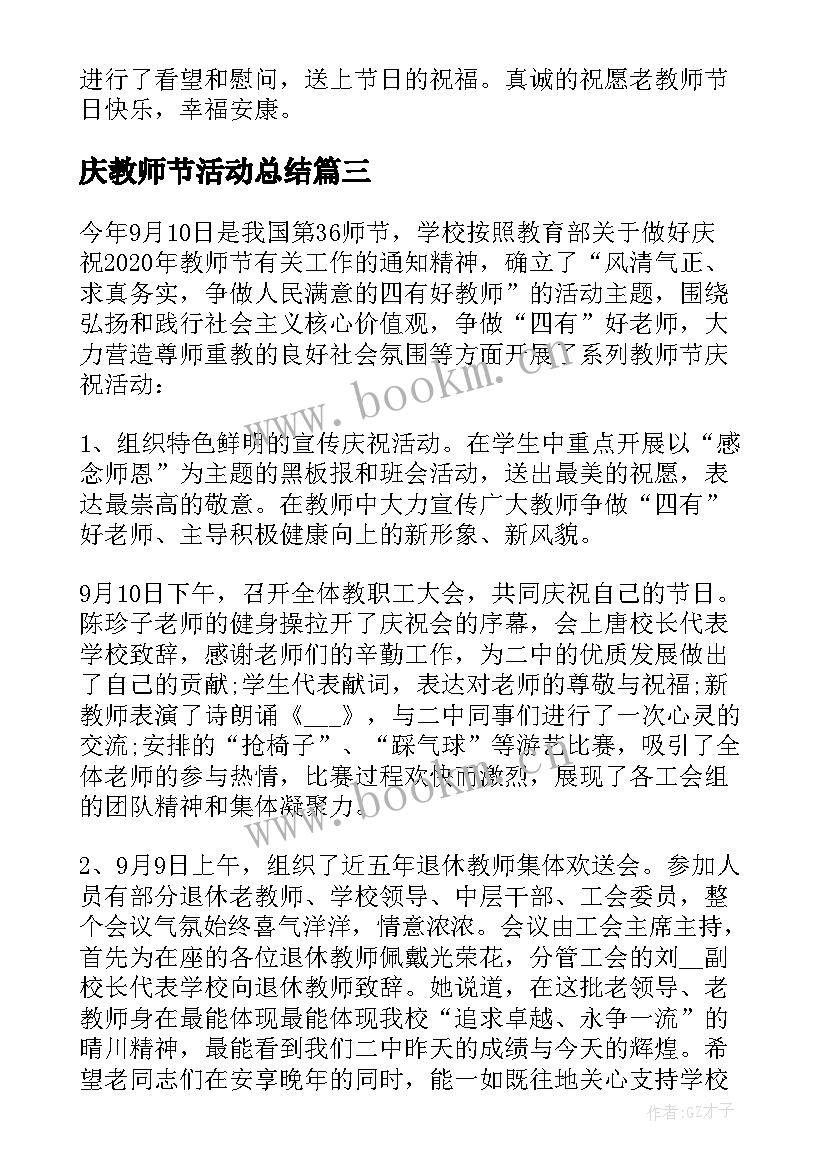 最新庆教师节活动总结 学校庆祝教师节活动总结(优质6篇)