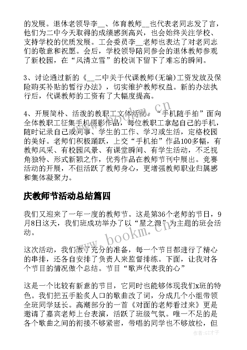 最新庆教师节活动总结 学校庆祝教师节活动总结(优质6篇)