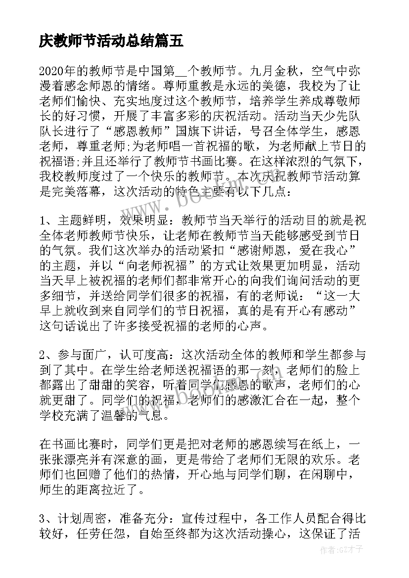 最新庆教师节活动总结 学校庆祝教师节活动总结(优质6篇)