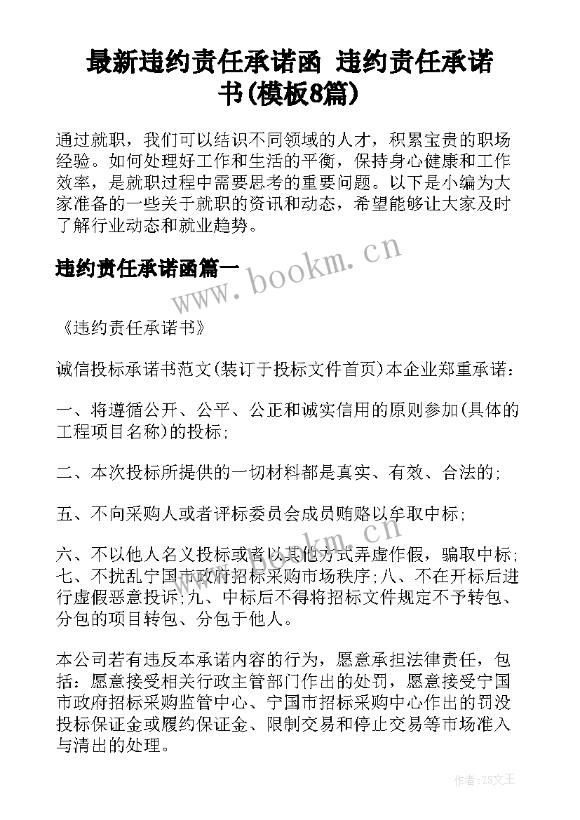 最新违约责任承诺函 违约责任承诺书(模板8篇)