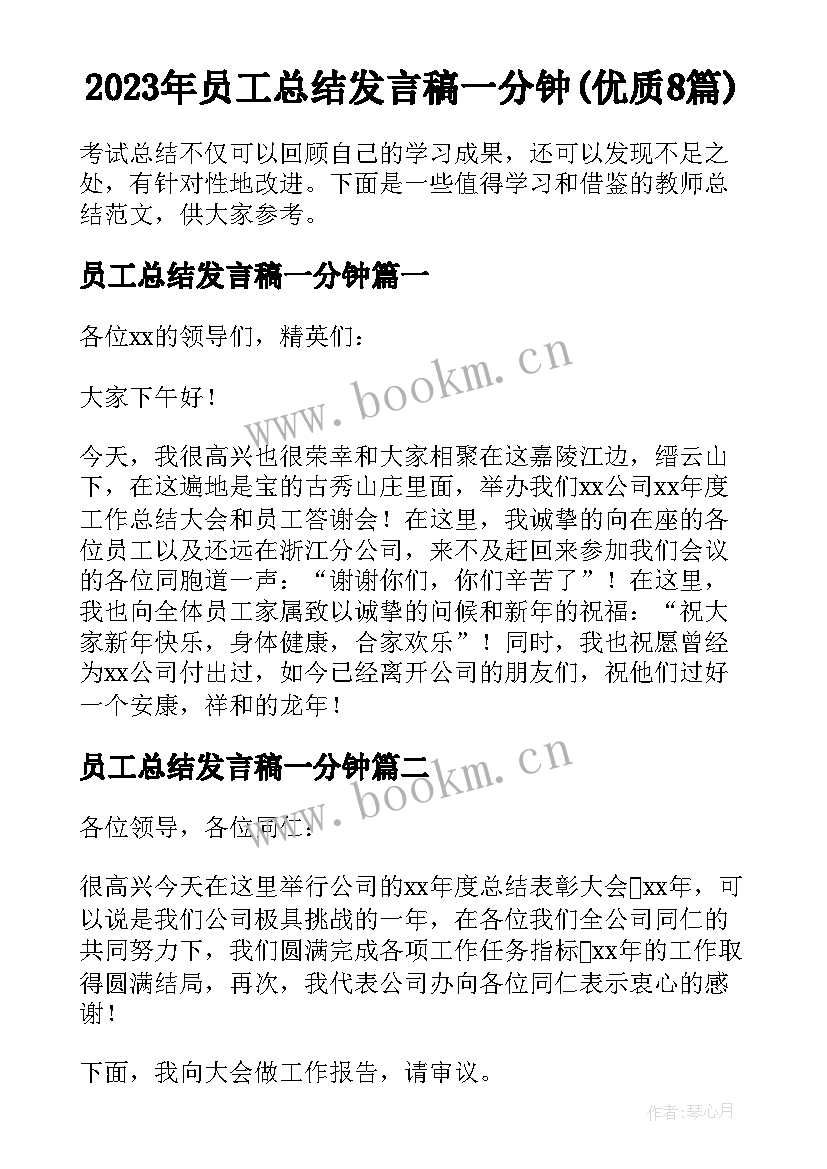 2023年员工总结发言稿一分钟(优质8篇)