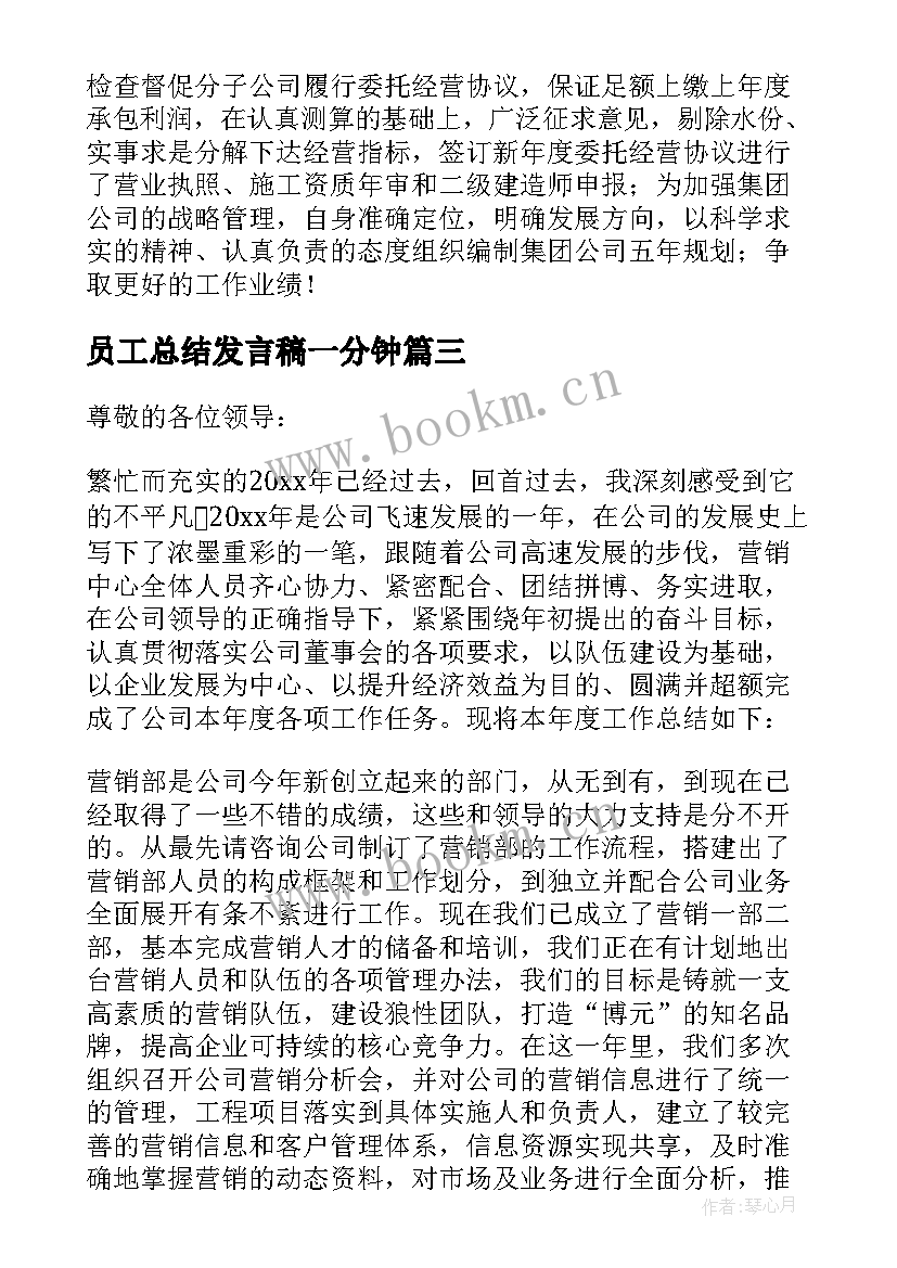 2023年员工总结发言稿一分钟(优质8篇)