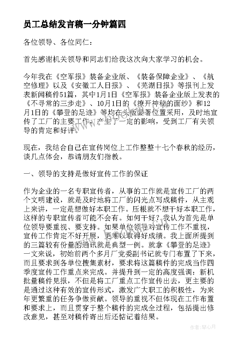 2023年员工总结发言稿一分钟(优质8篇)