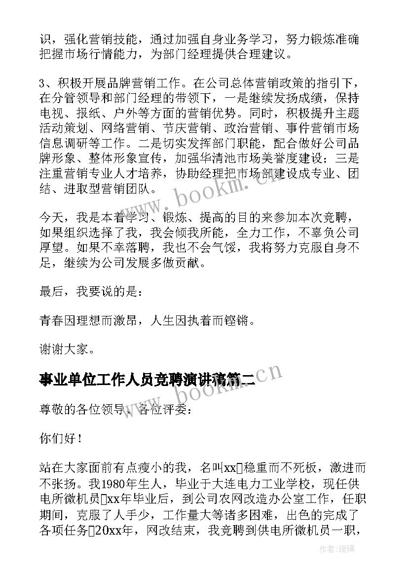 2023年事业单位工作人员竞聘演讲稿(大全10篇)