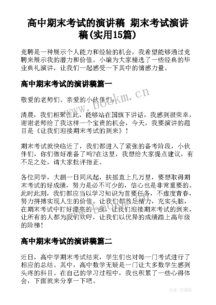 高中期末考试的演讲稿 期末考试演讲稿(实用15篇)