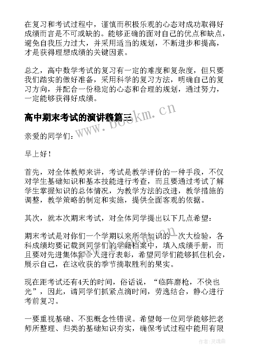 高中期末考试的演讲稿 期末考试演讲稿(实用15篇)