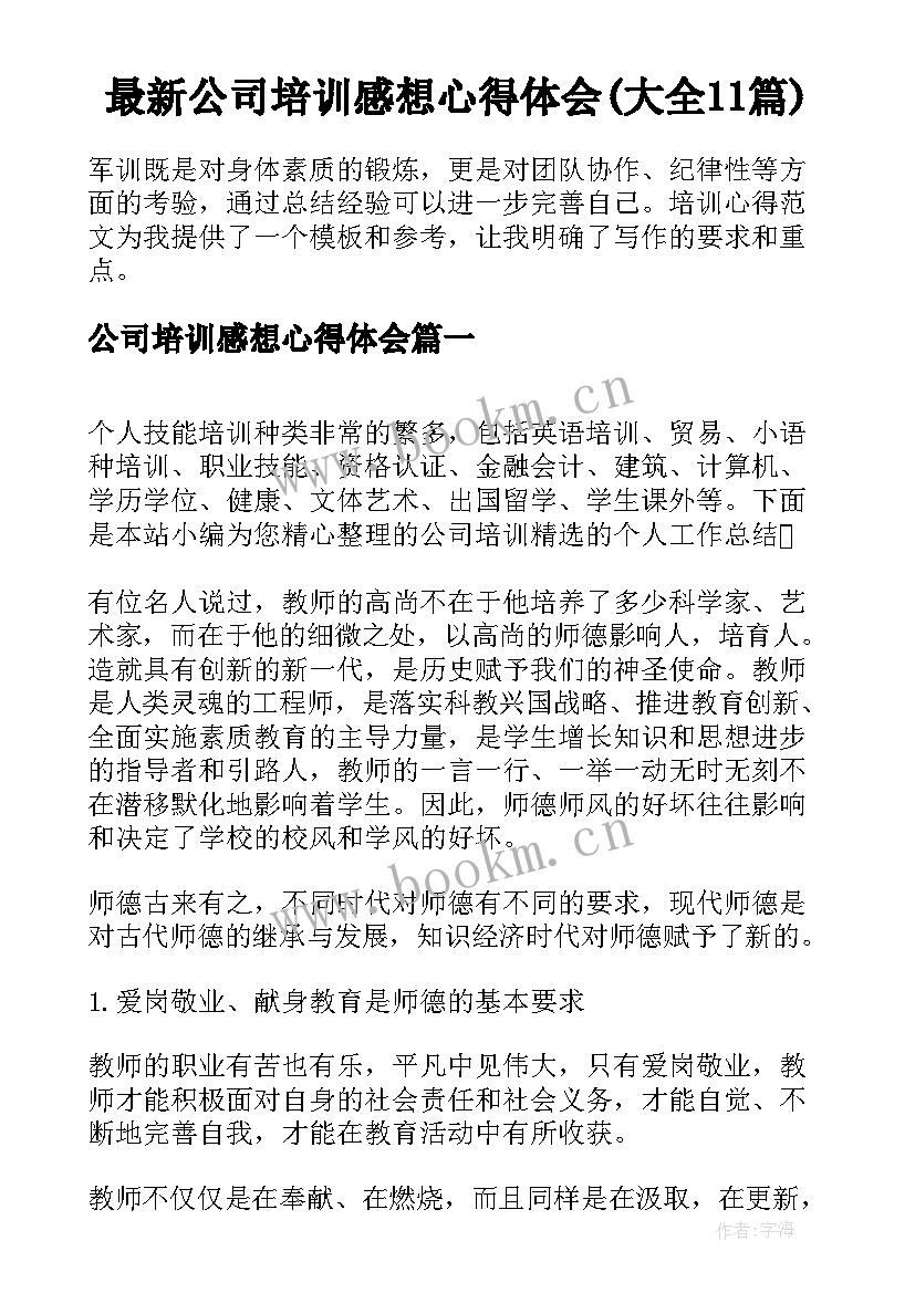 最新公司培训感想心得体会(大全11篇)