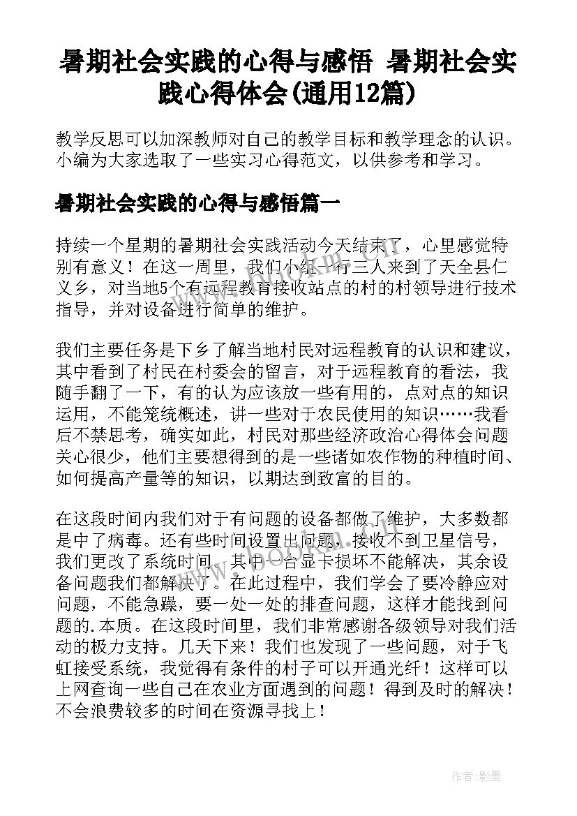 暑期社会实践的心得与感悟 暑期社会实践心得体会(通用12篇)