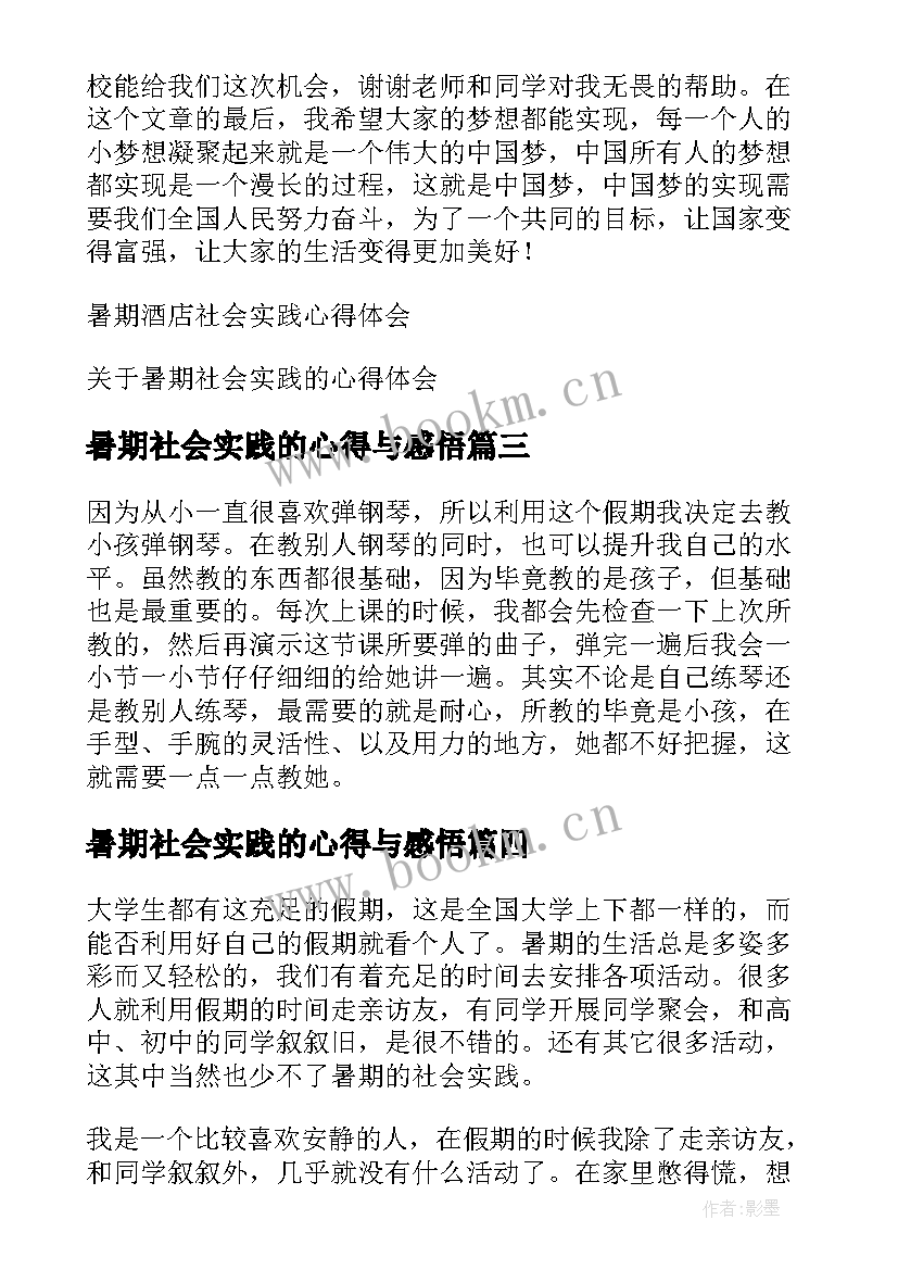 暑期社会实践的心得与感悟 暑期社会实践心得体会(通用12篇)