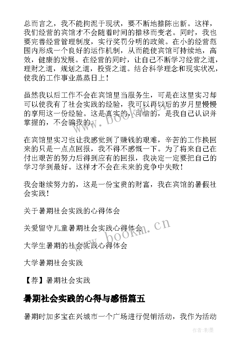 暑期社会实践的心得与感悟 暑期社会实践心得体会(通用12篇)