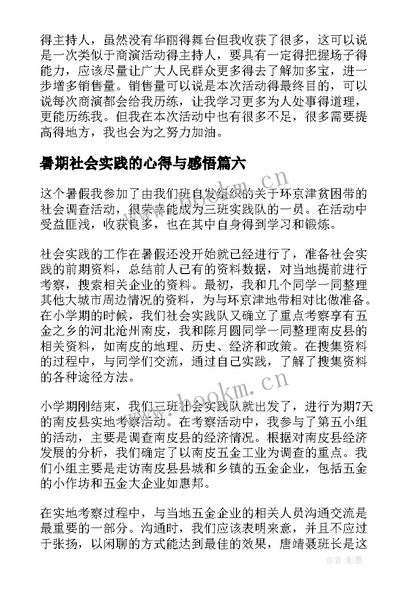 暑期社会实践的心得与感悟 暑期社会实践心得体会(通用12篇)