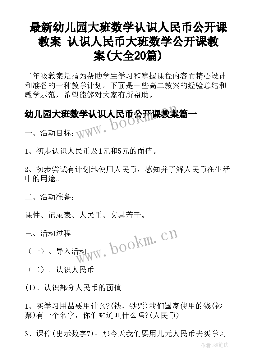 最新幼儿园大班数学认识人民币公开课教案 认识人民币大班数学公开课教案(大全20篇)