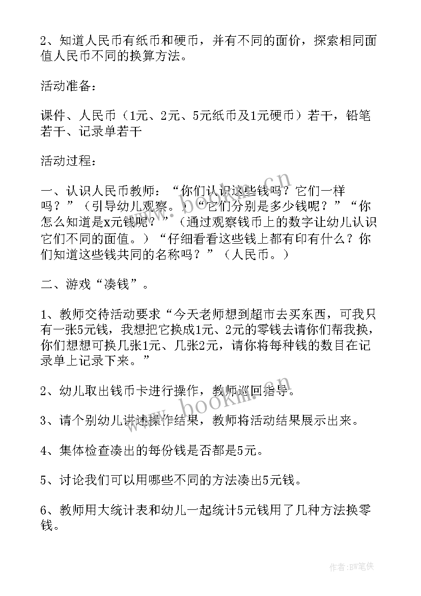 最新幼儿园大班数学认识人民币公开课教案 认识人民币大班数学公开课教案(大全20篇)