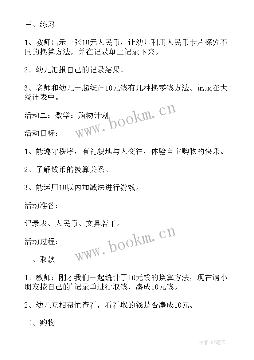 最新幼儿园大班数学认识人民币公开课教案 认识人民币大班数学公开课教案(大全20篇)