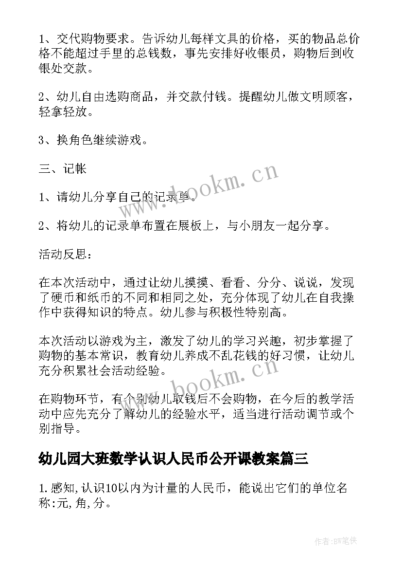 最新幼儿园大班数学认识人民币公开课教案 认识人民币大班数学公开课教案(大全20篇)