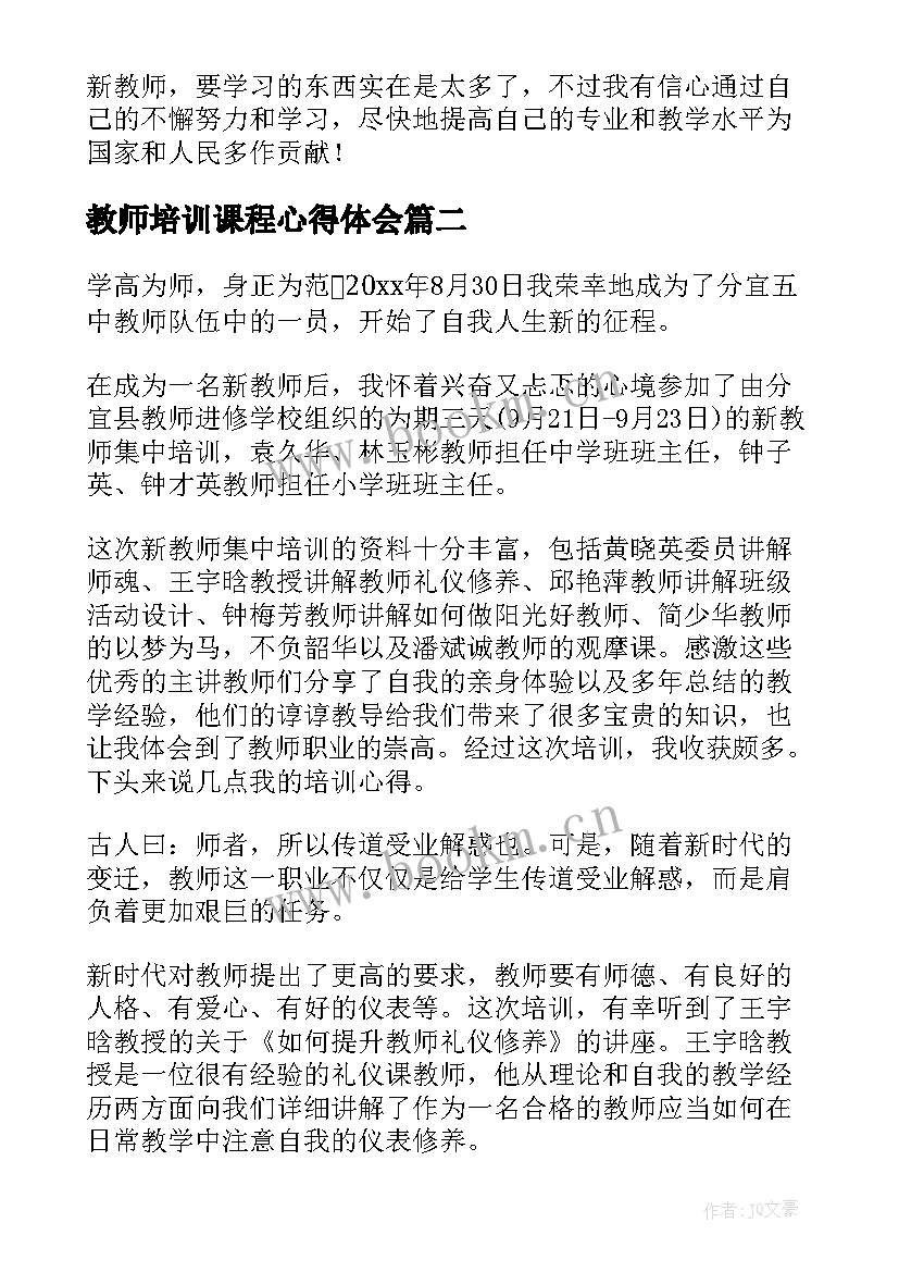 2023年教师培训课程心得体会(汇总10篇)