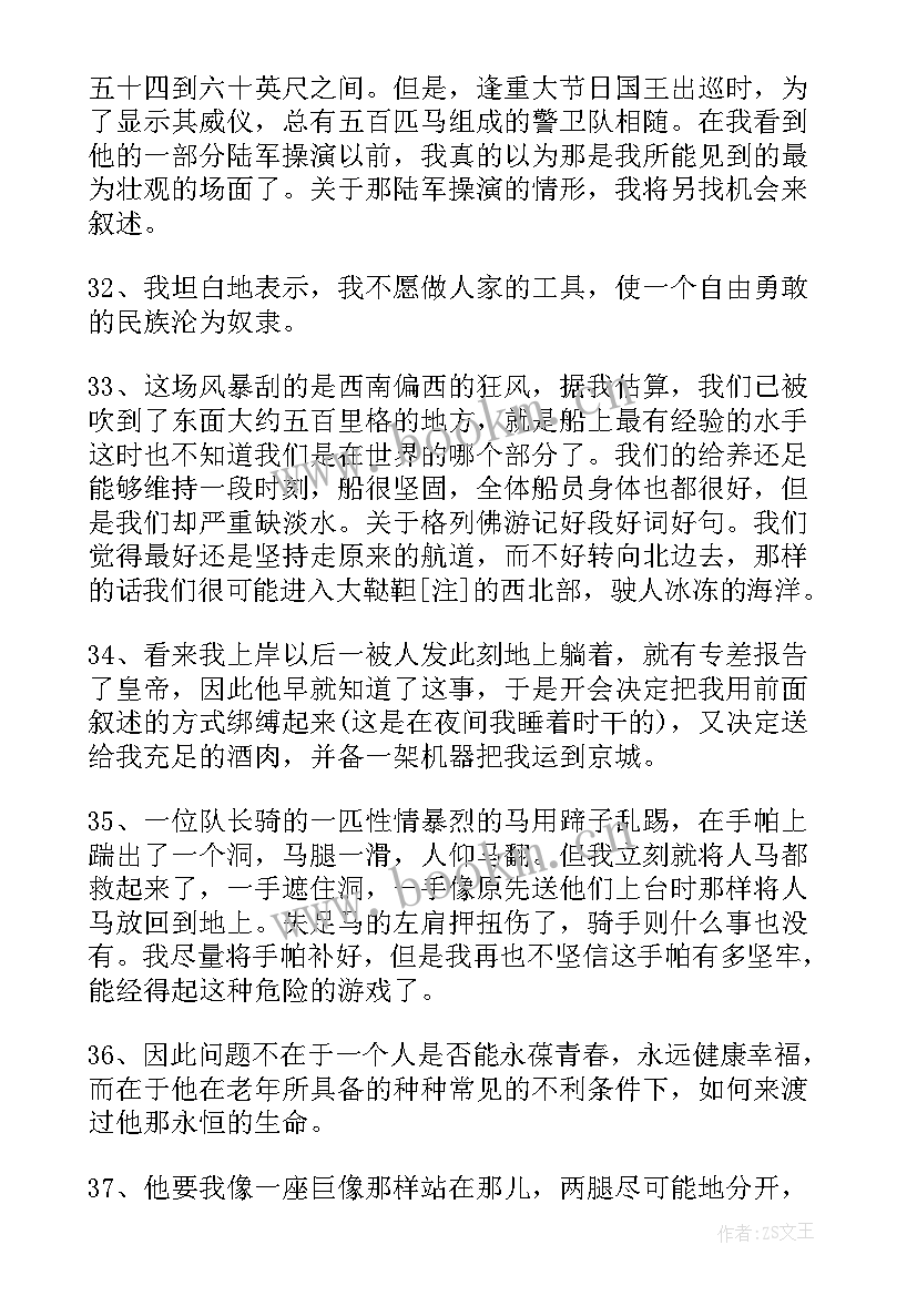 2023年格列佛游记好词好句好段摘抄 格列佛游记好词好句摘抄(精选11篇)