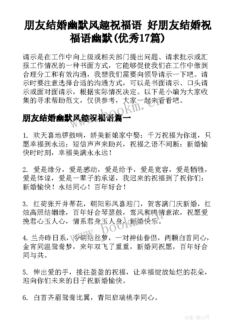 朋友结婚幽默风趣祝福语 好朋友结婚祝福语幽默(优秀17篇)