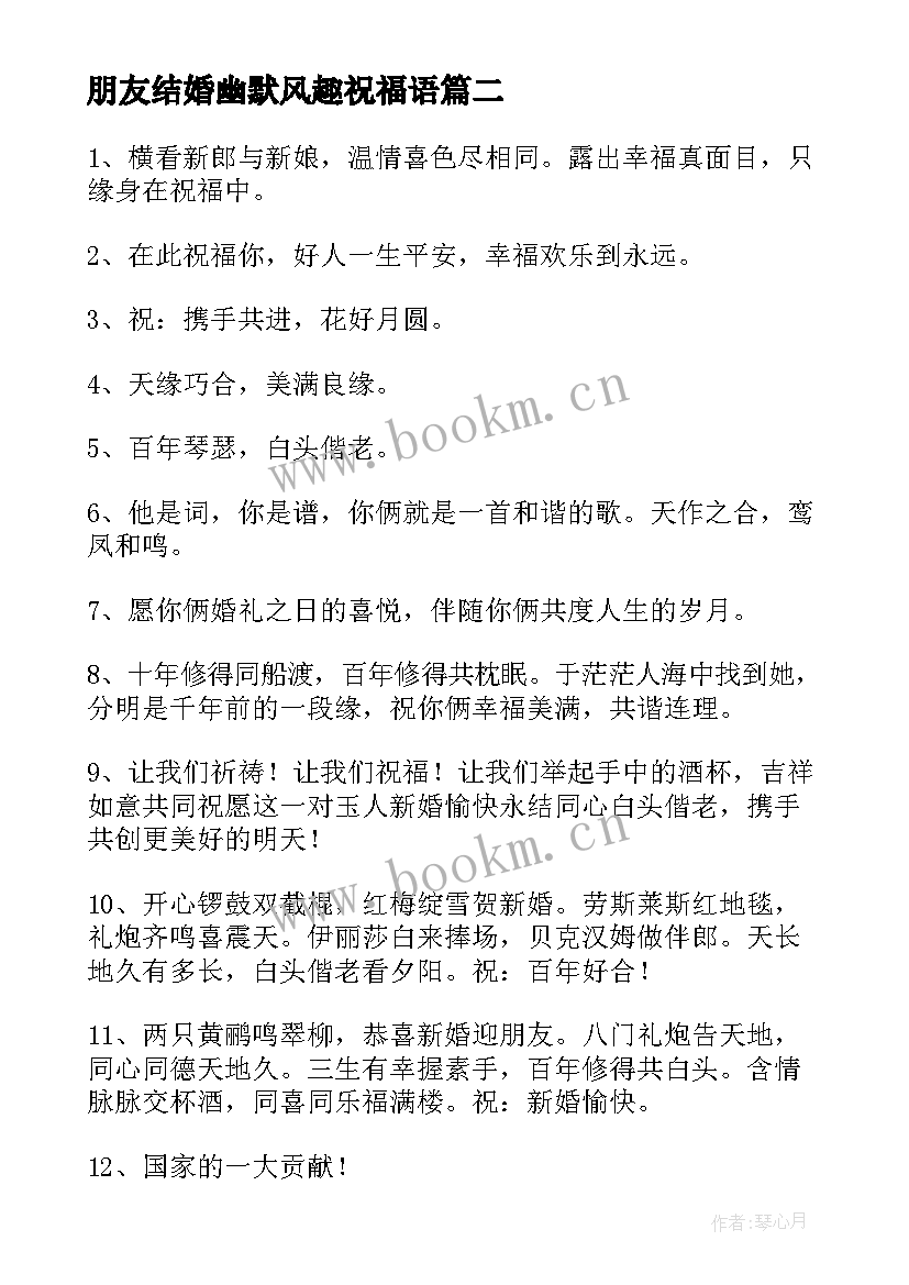 朋友结婚幽默风趣祝福语 好朋友结婚祝福语幽默(优秀17篇)