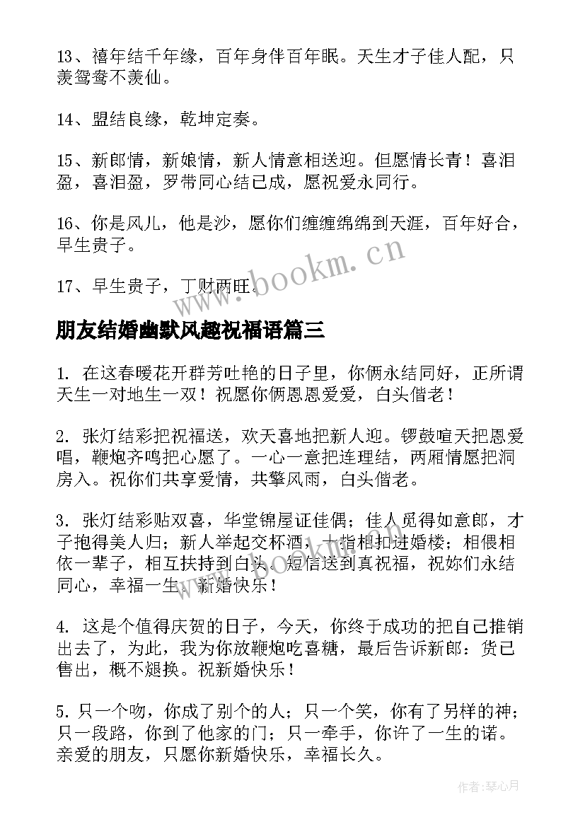 朋友结婚幽默风趣祝福语 好朋友结婚祝福语幽默(优秀17篇)