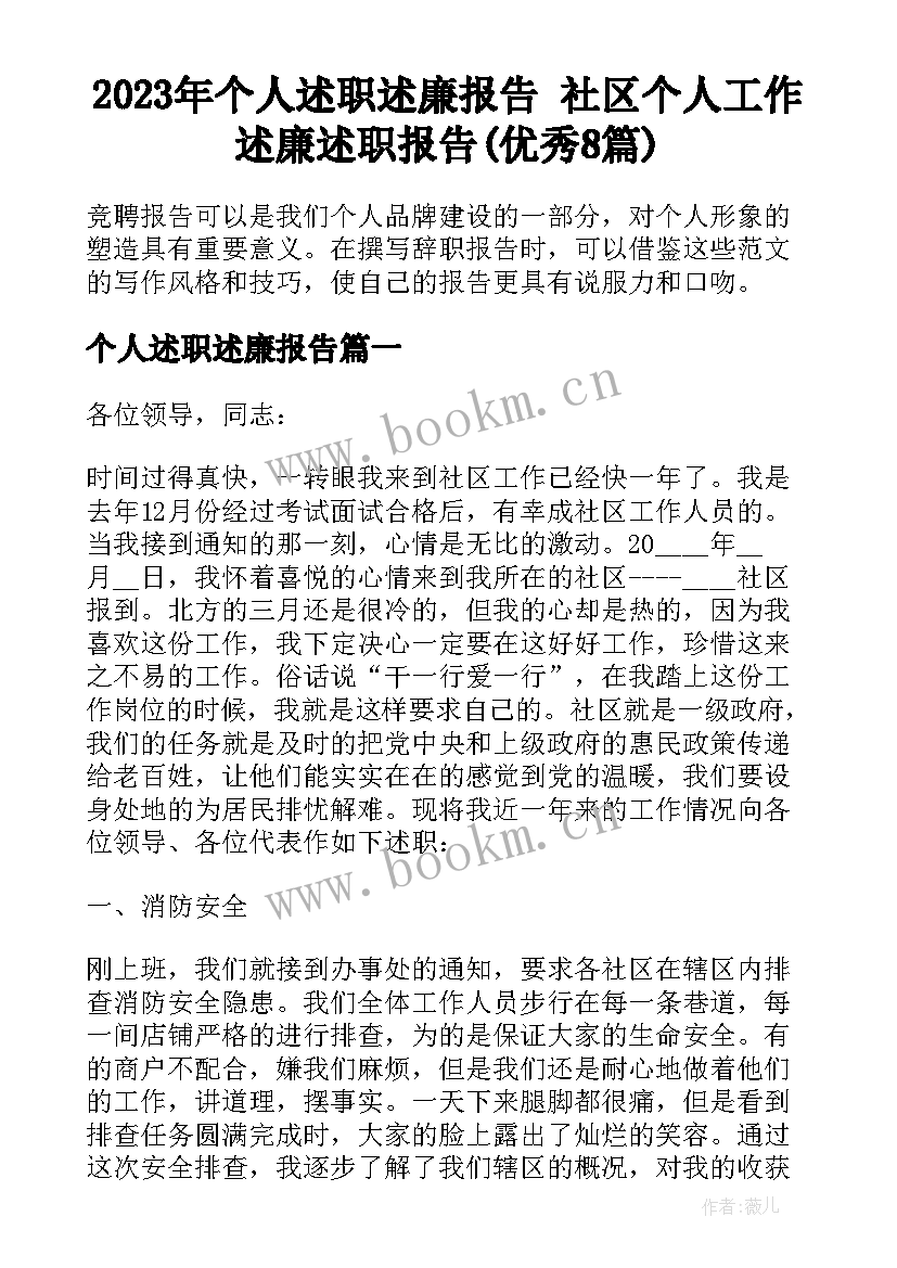 2023年个人述职述廉报告 社区个人工作述廉述职报告(优秀8篇)