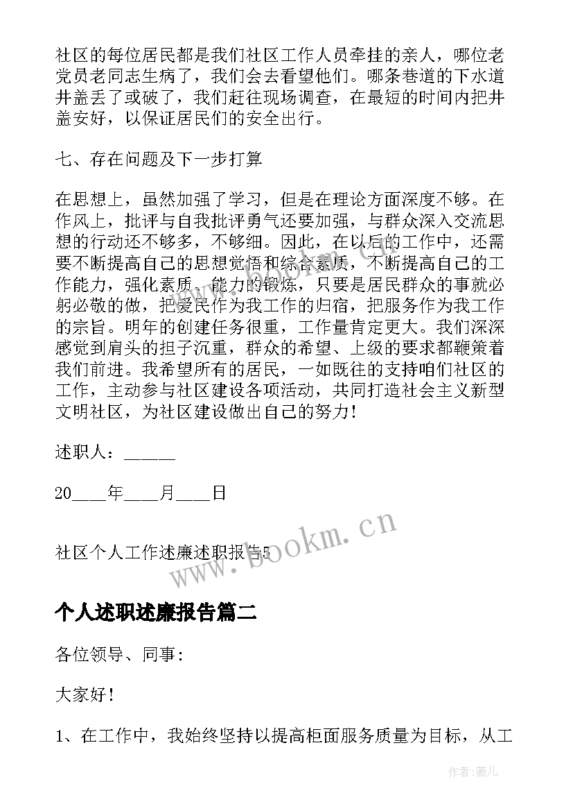 2023年个人述职述廉报告 社区个人工作述廉述职报告(优秀8篇)