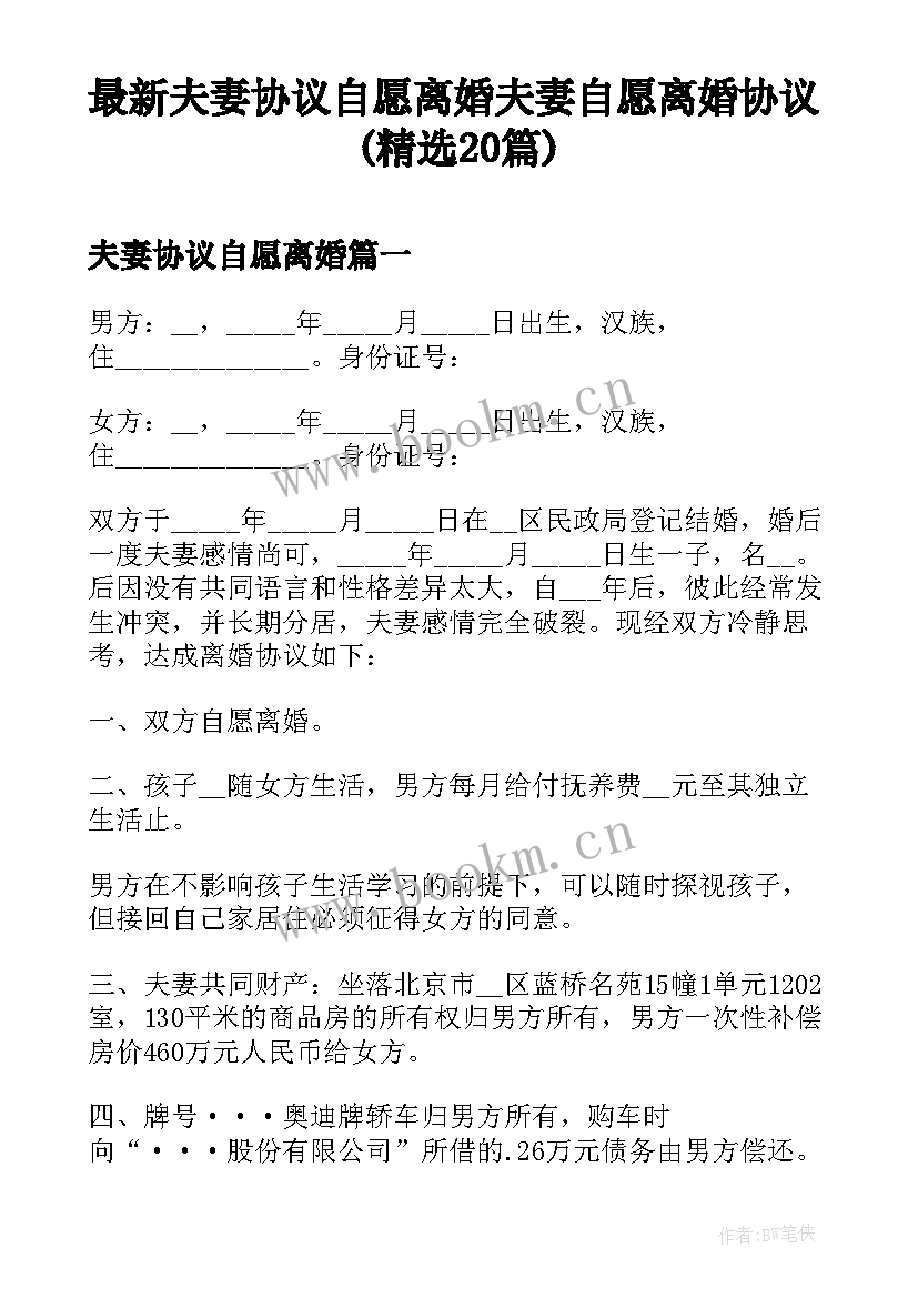 最新夫妻协议自愿离婚 夫妻自愿离婚协议(精选20篇)