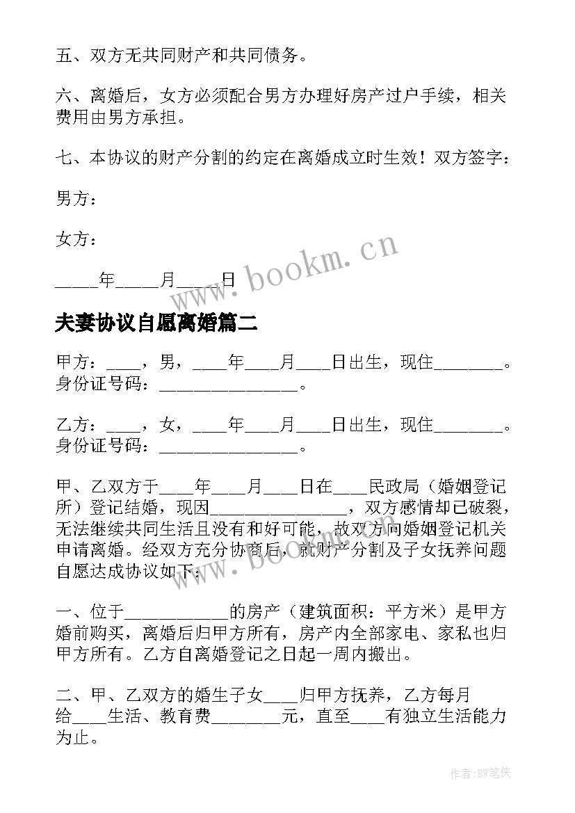 最新夫妻协议自愿离婚 夫妻自愿离婚协议(精选20篇)