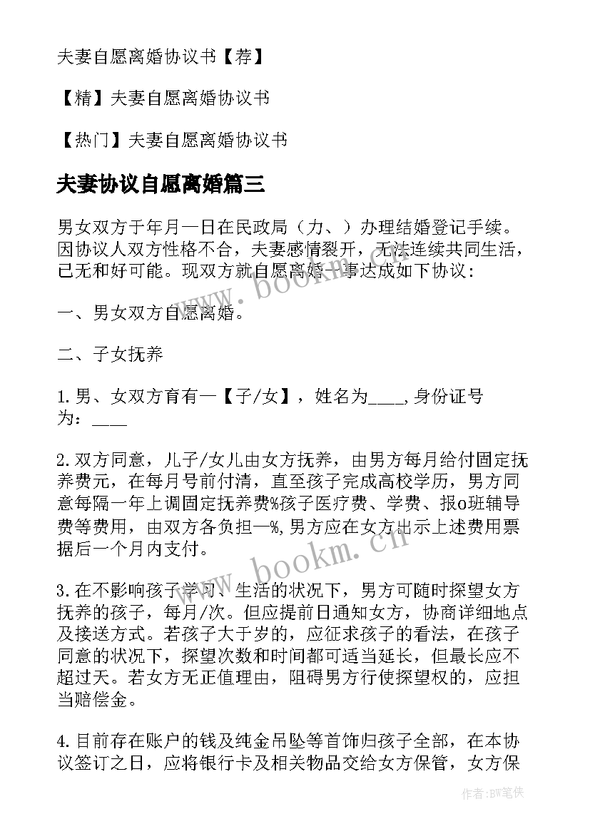 最新夫妻协议自愿离婚 夫妻自愿离婚协议(精选20篇)