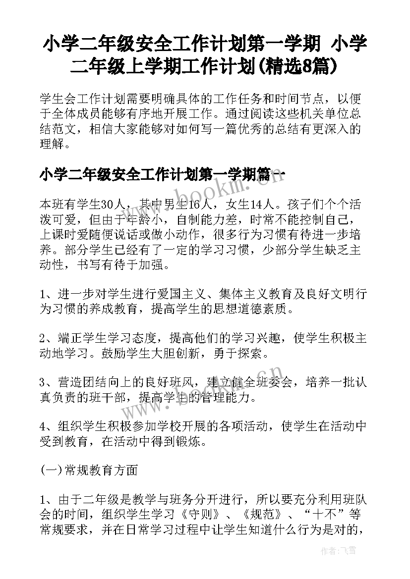 小学二年级安全工作计划第一学期 小学二年级上学期工作计划(精选8篇)