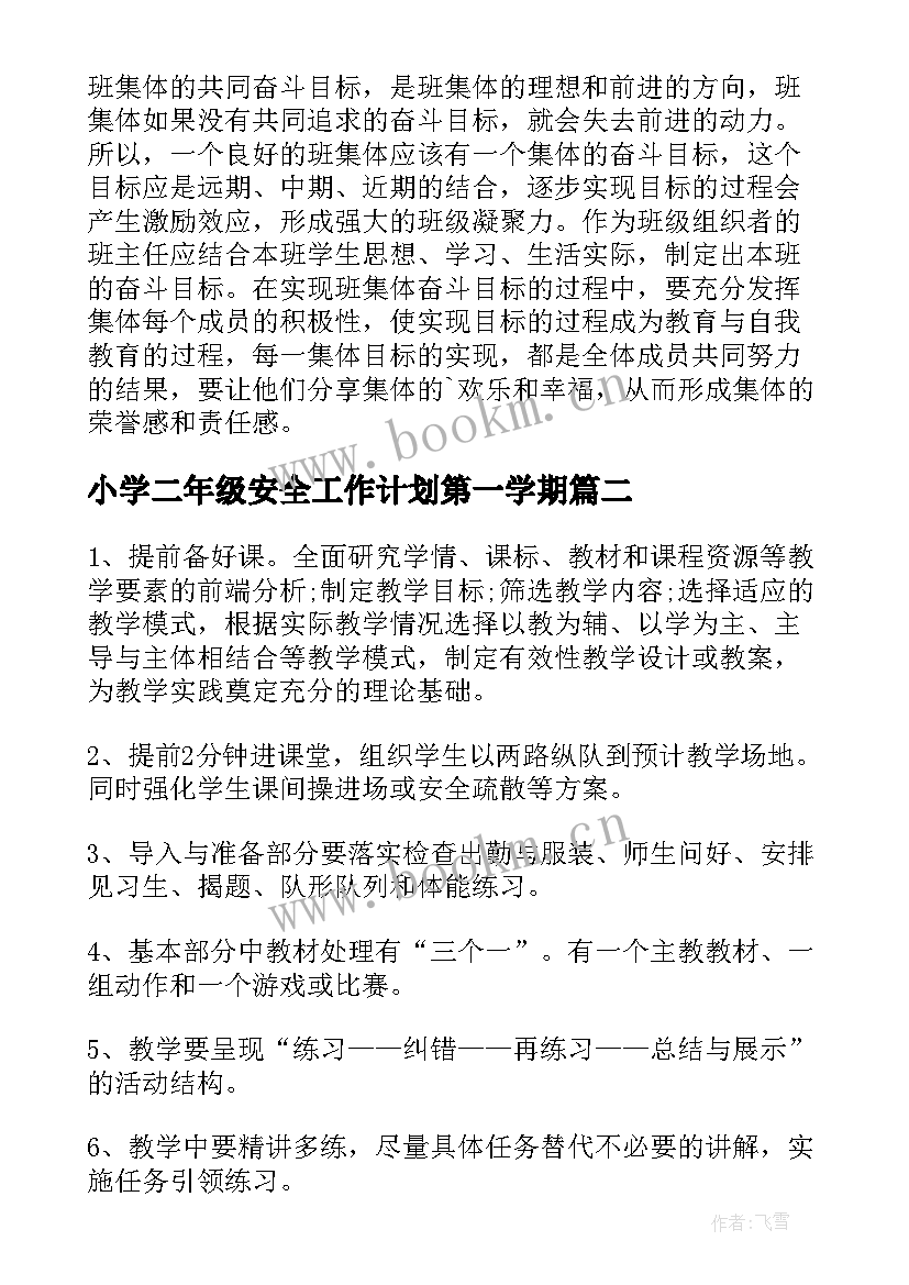 小学二年级安全工作计划第一学期 小学二年级上学期工作计划(精选8篇)