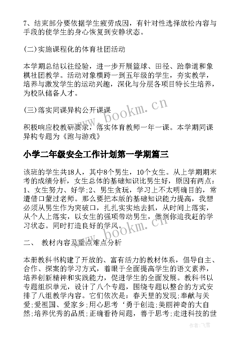 小学二年级安全工作计划第一学期 小学二年级上学期工作计划(精选8篇)