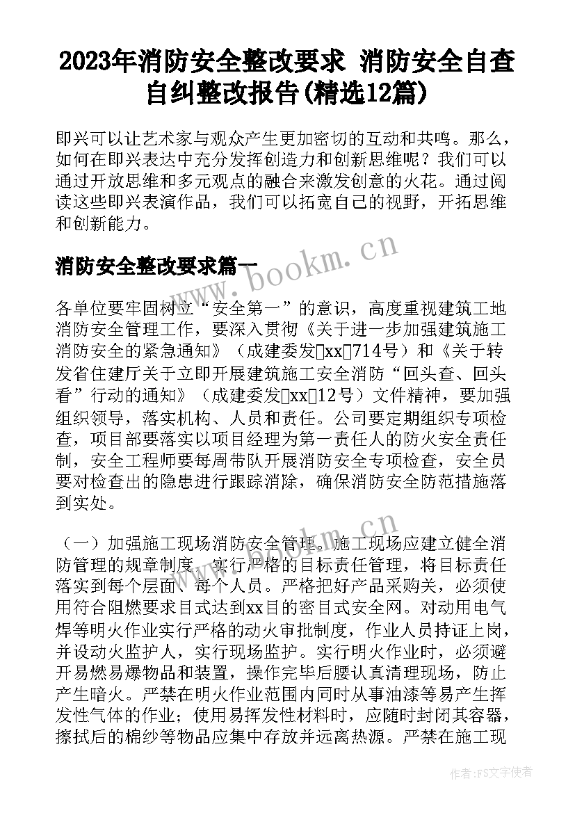 2023年消防安全整改要求 消防安全自查自纠整改报告(精选12篇)