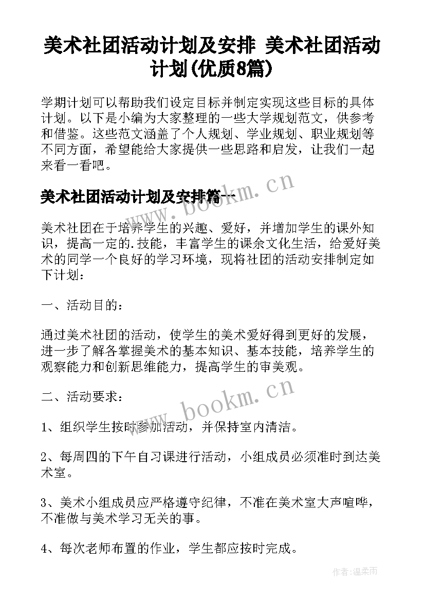 美术社团活动计划及安排 美术社团活动计划(优质8篇)