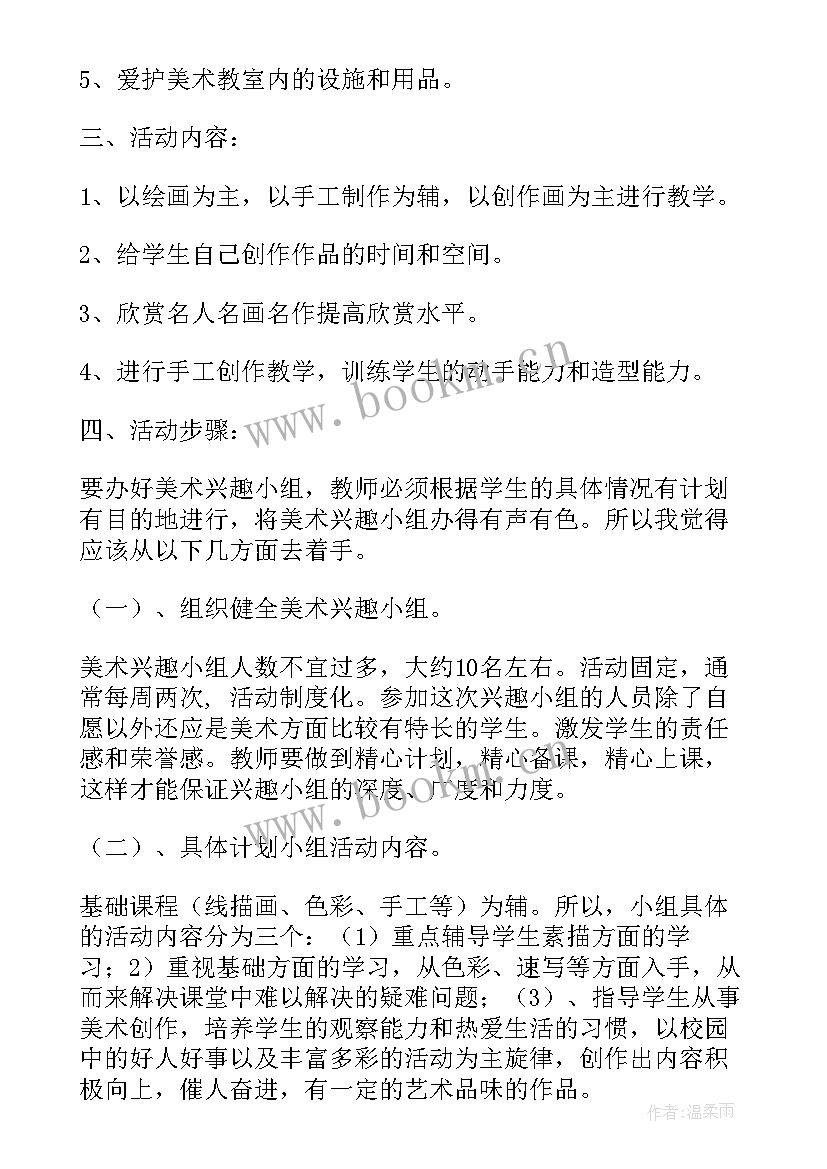 美术社团活动计划及安排 美术社团活动计划(优质8篇)