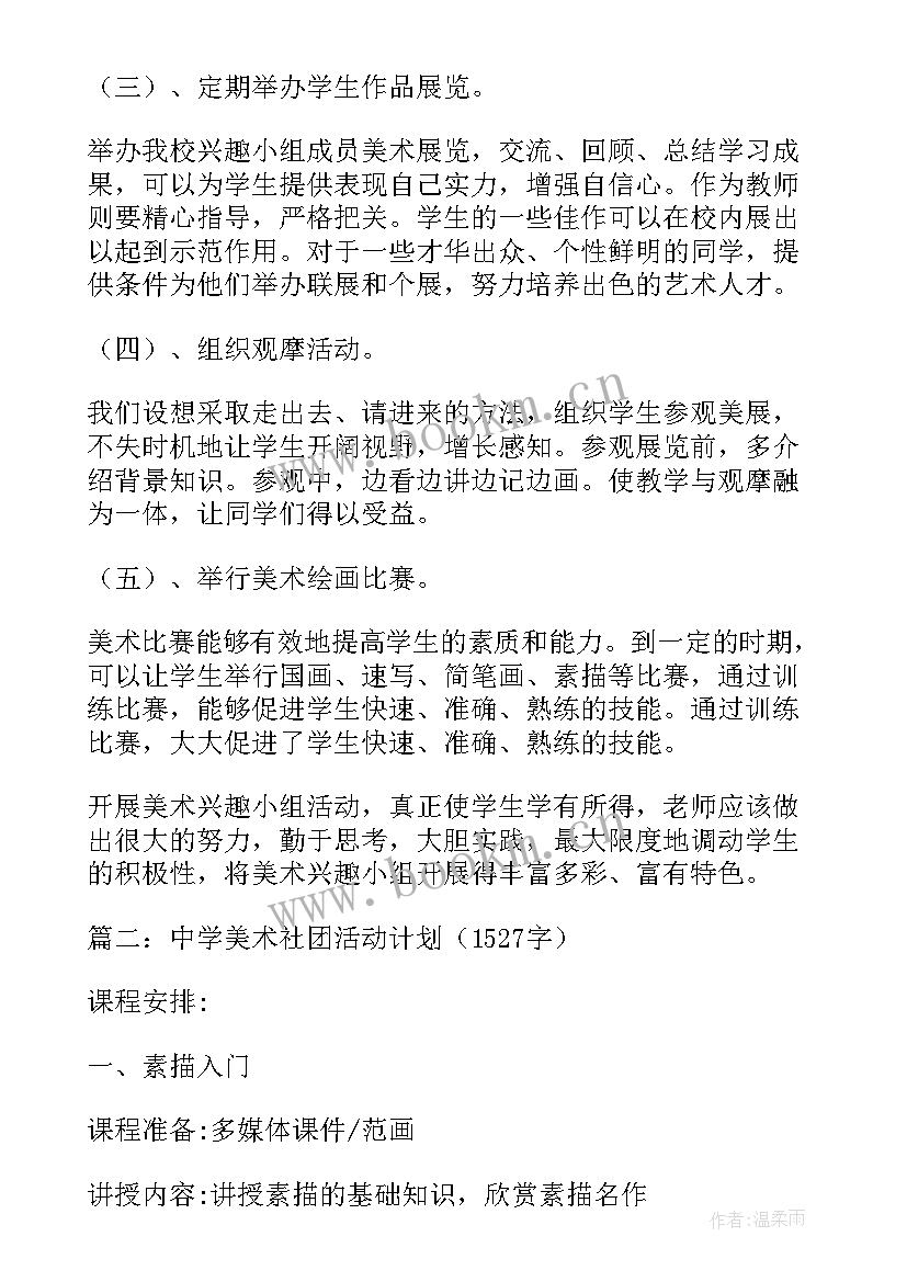 美术社团活动计划及安排 美术社团活动计划(优质8篇)