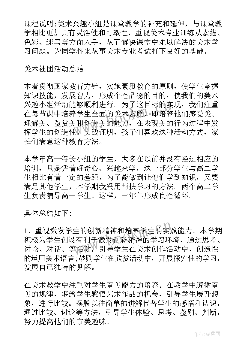 美术社团活动计划及安排 美术社团活动计划(优质8篇)