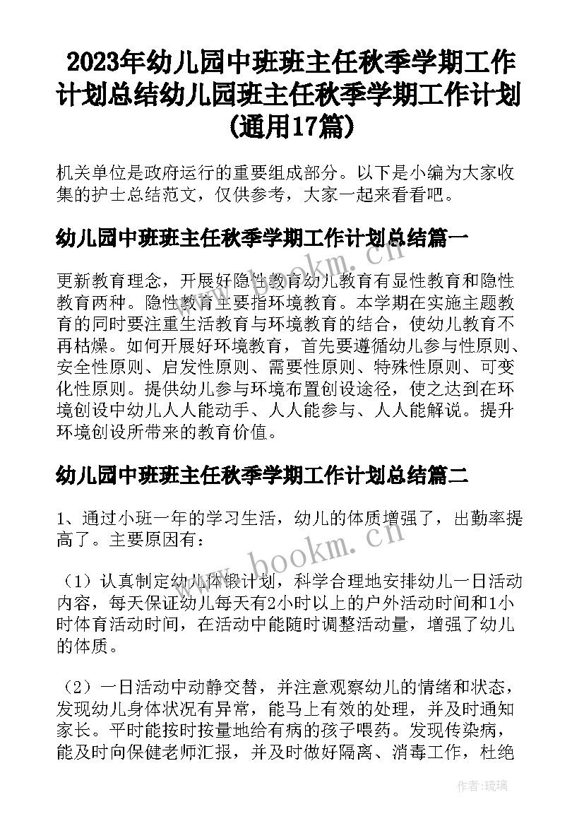 2023年幼儿园中班班主任秋季学期工作计划总结 幼儿园班主任秋季学期工作计划(通用17篇)