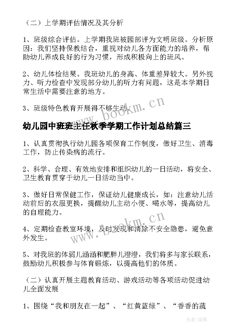 2023年幼儿园中班班主任秋季学期工作计划总结 幼儿园班主任秋季学期工作计划(通用17篇)